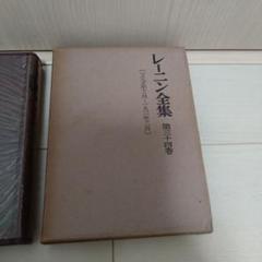 レーニン全集　第34巻　大月書店　1962年 レーニン全集 第34巻 大月書店 1962年 - メルカリ