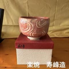 【新品未使用】平安俊山　清水焼　茶碗　抹茶茶碗　茶道具　仁清写 Amazon｜アイトー(Aito) 京焼 清水焼 抹茶碗 (化粧箱入) 俊山窯