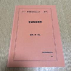 2017 駿台教育研究セミナー数学受験指導標準