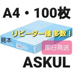 1002☆アスクル☆コピー用紙☆A4☆100枚