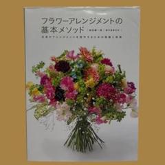 フラワーアレンジメントの基本メソッド 花束やアレンジメントを制作するための理論…