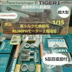 新品　バンダイ 1/15 　タイガー1　戦車　リモコン＆Ｒ／C　換装モーター他付のサムネイル