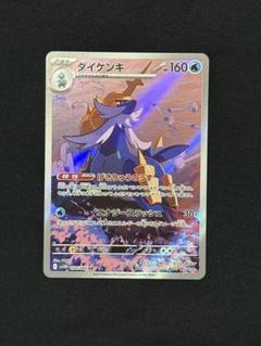 ダイケンキar
