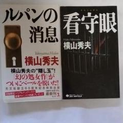 ルパンの消息 : 長編推理小説のサムネイル