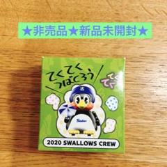 ☆非売品☆新品未開封☆東京ヤクルトスワローズ てくてくつばくろう