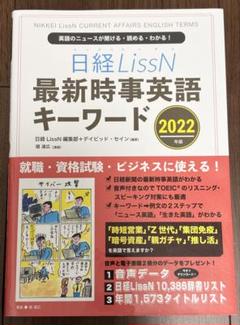 日経LissN 最新時事 英語 キーワード 2022 英語のニュース 本