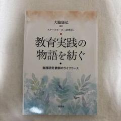 教育実践の物語を紡ぐ