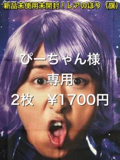 値下げしました!●新品未使用未開封非売品●嵐 大野智●のぼり旗