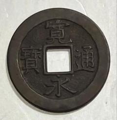 古銭 寛永通宝 100種類セット。おまけ6枚付き 古寛永 背千 背足 背佐 等 楽天市場】寛永通宝 寛永 1文 【無背】 ランダム 穴銭 美品 寛文