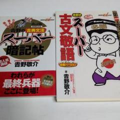 2025年最新】吉野敬介の人気アイテム - メルカリ