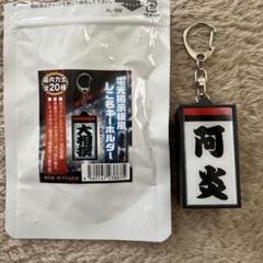 若元春 電光掲示板風キーホルダー - メルカリ