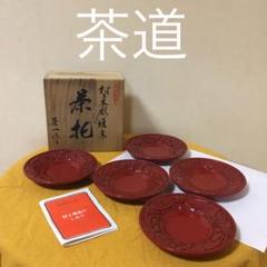 村上堆朱 茶托 朱色 5枚セット 貴重 無形文化財 村上漆器 村上堆朱 茶托 5枚セット 約11.8cm - メルカリ