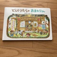 どんぐりむらのおまわりさん