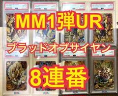 mm1弾 アルティメットレア ブラッドオブサイヤン psa10 8連番