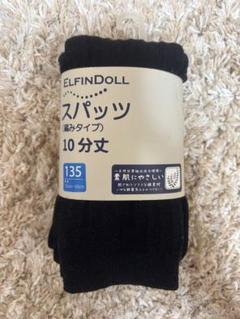 ELFINDOLL ブラックスパッツ 135 10分丈