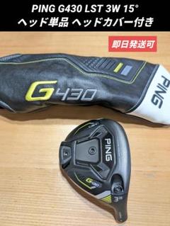 PING G430 LST 3W 15° ヘッド単品 ヘッドカバー付きのサムネイル