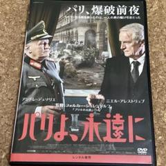 パリよ、永遠に
