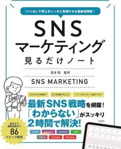 「いいね」で売上をいっきに倍増させる最新活用術! SNSマーケティング見るだけ…
