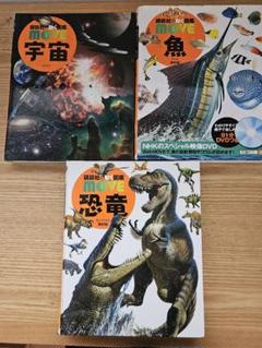 MOVE 動く図鑑 宇宙 魚 恐竜 3冊セット　中古のサムネイル