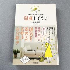 【美品】 開運おそうじ : お家がパワースポットになる!のサムネイル