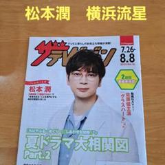 ザテレビジョン　日本生命　松本潤　横浜流星　　 2025　No.16