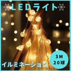 LED　電球　イルミネーション　ライト　防水　電池式　３M20球　電飾　飾り