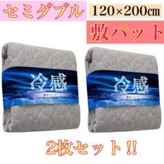 【2枚セット】冷感　敷きパッド　セミダブル　120×200cm ダークグレー