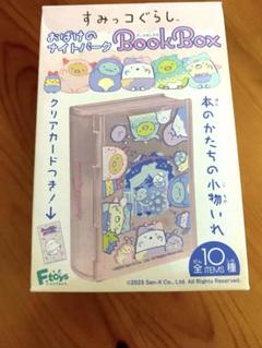 ★すみっコぐらし　ナイトパークブックボックス　ぬいぐるみ　アクスタ　まとめ売り 楽天市場】送料無料 F-toys すみっコぐらしおばけのナイトパーク