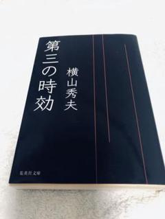横山秀夫著　第三の時効のサムネイル