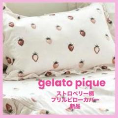 gelato pique いちご柄フリルピローケース　新品　ピンク　枕カバー