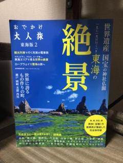 おでかけ大人旅 2