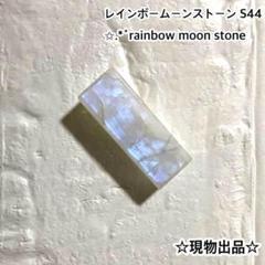 レインボームーンストーン ルース 原石 天然石 クリスタル パワーストーンS44