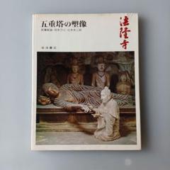 奈良六大寺大観  第７巻 /岩波書店/奈良六大寺大観刊行会（大型本） 奈良六大寺大観 全14巻揃(奈良六大寺大観刊行会 編) / 古本