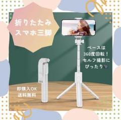 【ホワイト】スマホスタンド セルカ棒/リモコンで遠隔 旅行のお供に