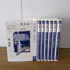 森博嗣 wシリーズ＆wwシリーズ 18巻セット 森博嗣 wシリーズ＆wwシリーズ 18巻セット - メルカリ
