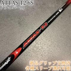 希少！ATTAS アッタス 4U 7X 1W 各スリーブ+新品グリップ付 希少！ATTAS アッタス T2 6S 1W 各種スリーブ+新品グリップ付 1W