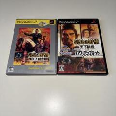 PS2 信長の野望・天下創世 パワーアップキット付　2本セット
