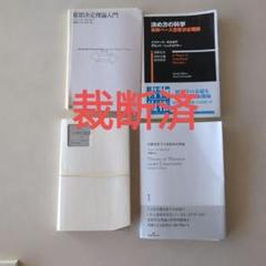 意思決定理論のギルボア　4冊すべて 意思決定理論入門 | イツァーク・ギルボア, 川越 敏司, 佐々木