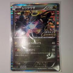 ポケモン＋ノブナガの野望　プロモ 黒い レックウザ 未開封ポケカ付属 ポケモンカード レックウザ 144/BW-P PROMO ノブナガの野望