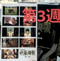 呪術廻戦 映画 特典 プリント風シール風ステッカー 3種類コンプ