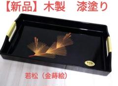 【新品】長手盆　黒　木製　漆塗り　若松（金蒔絵・盛絵） 2025年最新】金蒔絵 盆の人気アイテム - メルカリ