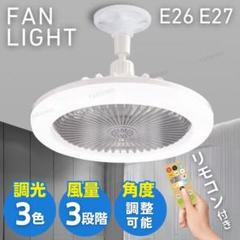 シーリングファンライト シーリングライト 照明 LEDライト ファン 蛍光灯電球