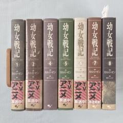 2025年最新】幼女戦記 漫画 全巻の人気アイテム - メルカリ
