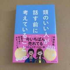 頭のいい人が話す前に考えていること