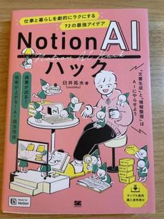 本　Notion AIハック 仕事と暮らしを劇的にラクにする72の最強アイデア