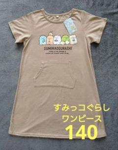 新品★ すみっコぐらし すみっこ ワンピース 半袖 ベージュ 女の子 140