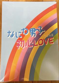 Johnny&#39;s - 【新品未開封】初心LOVE アイランドストアオンライン限定盤 なにわ男子 初心LOVE ISLAND STORE online限定盤 美品！ - メルカリ