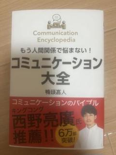 コミュニケーション大全 鴨頭嘉人
