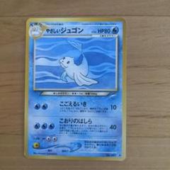 ポケモンカード　やさしい　わるい　旧裏　プクリン　キュウコン　ジュゴン 2025年最新】やさしいジュゴンの人気アイテム - メルカリ