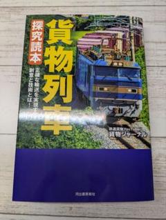 貨物列車　探究読本